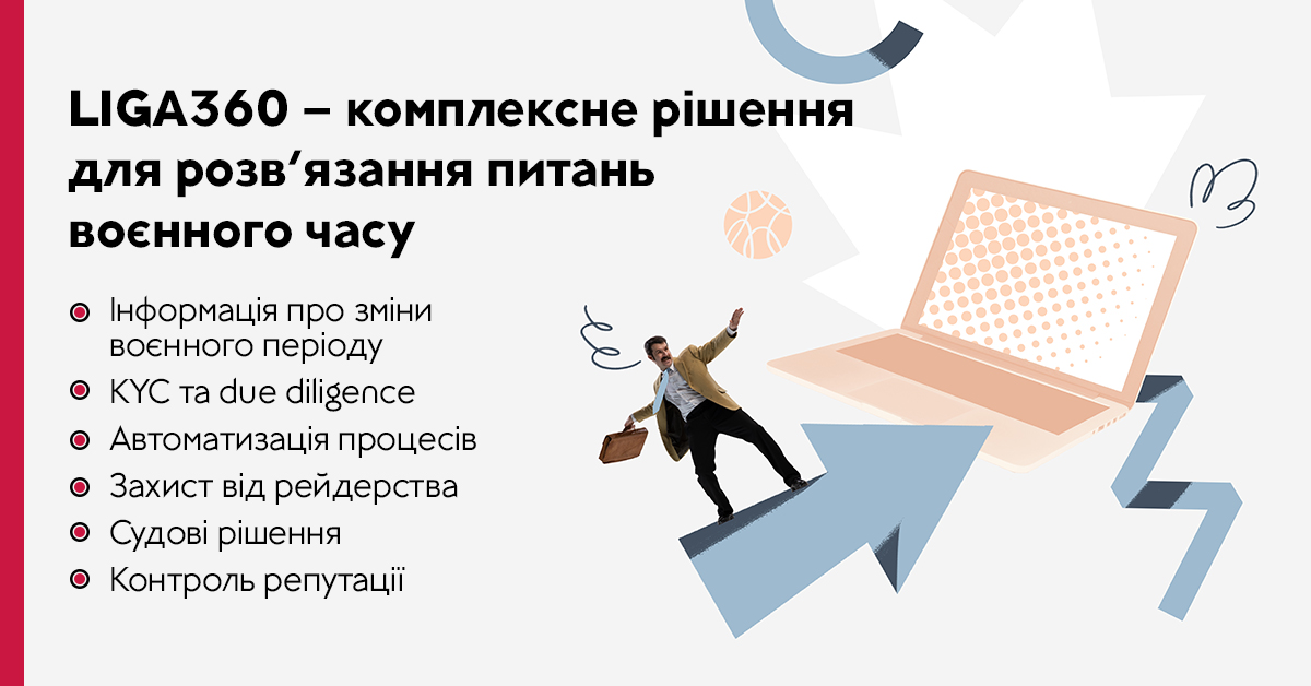 LIGA360 – комплексне рішення для розв’язання питань воєнного часу